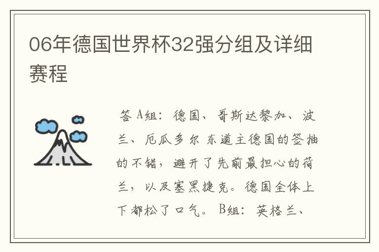 06年德国世界杯32强分组及详细赛程