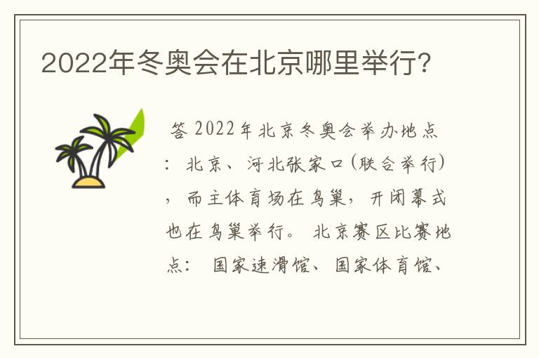 2022年冬奥会在北京哪里举行?