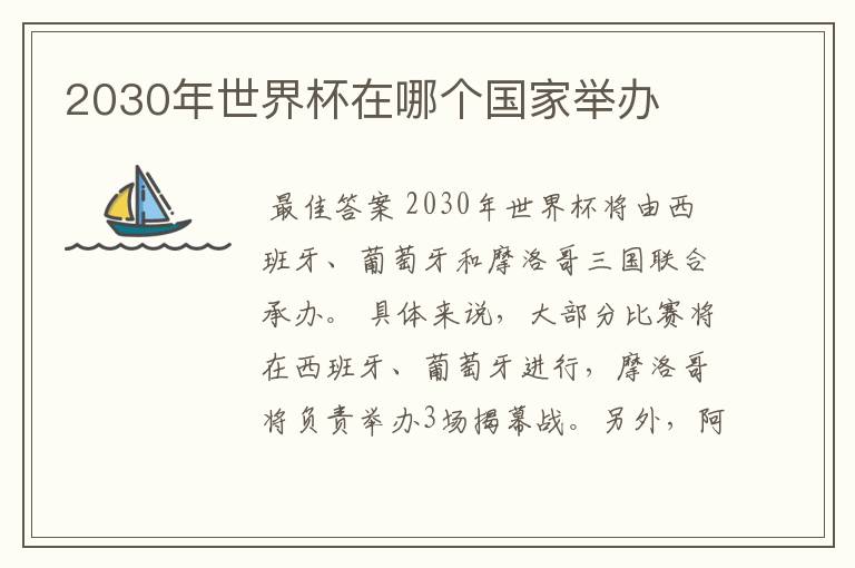 2030年世界杯在哪个国家举办