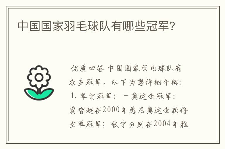 中国国家羽毛球队有哪些冠军?