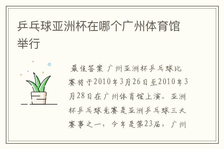 乒乓球亚洲杯在哪个广州体育馆举行