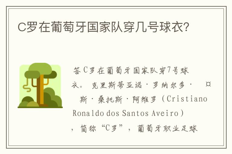 C罗在葡萄牙国家队穿几号球衣？