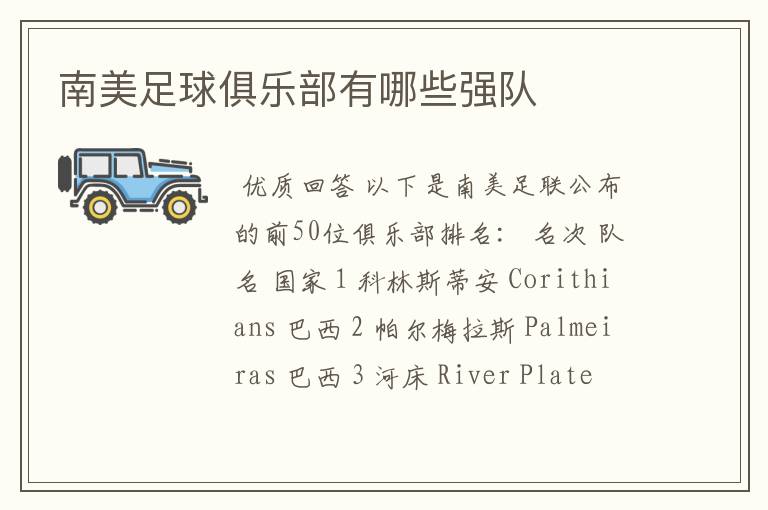南美足球俱乐部有哪些强队