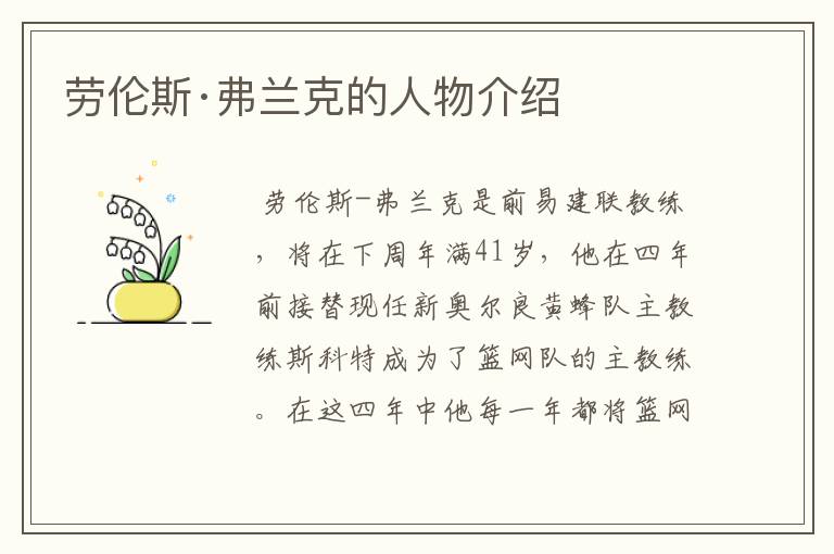 劳伦斯·弗兰克的人物介绍