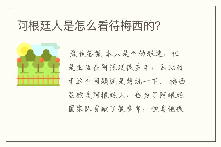 阿根廷人是怎么看待梅西的？