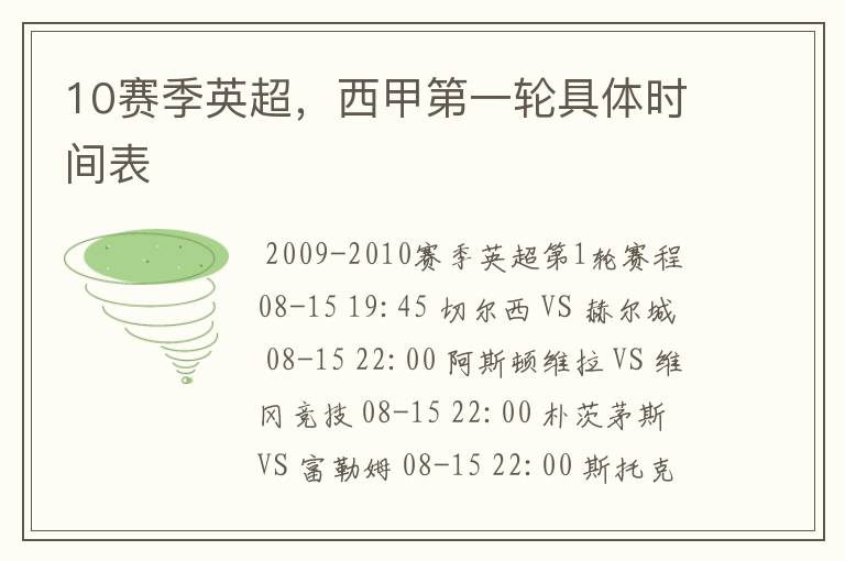 10赛季英超,西甲第一轮具体时间表