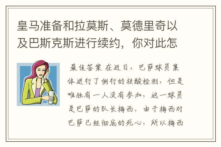 皇马准备和拉莫斯、莫德里奇以及巴斯克斯进行续约,你对此怎么看?