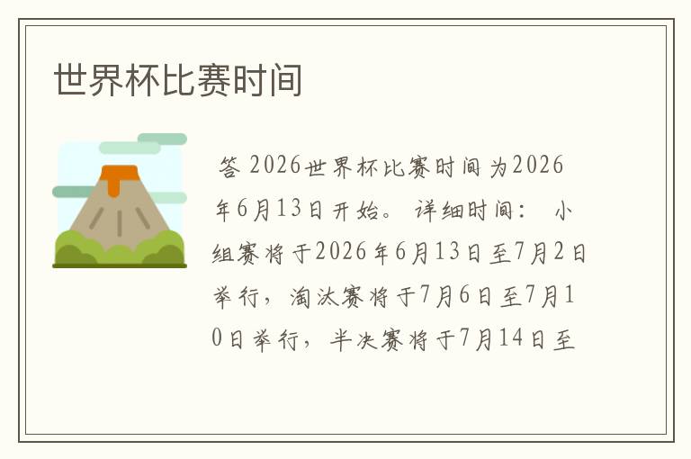 世界杯比赛时间