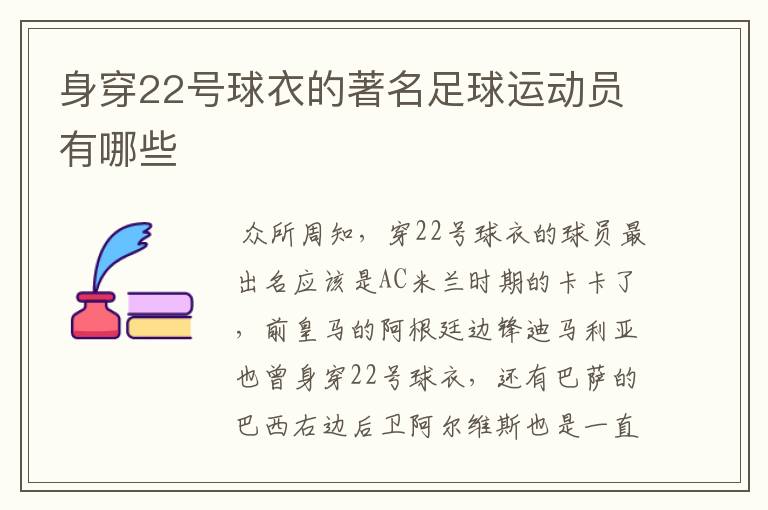 身穿22号球衣的著名足球运动员有哪些