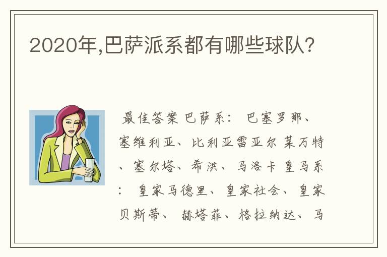 2020年,巴萨派系都有哪些球队?