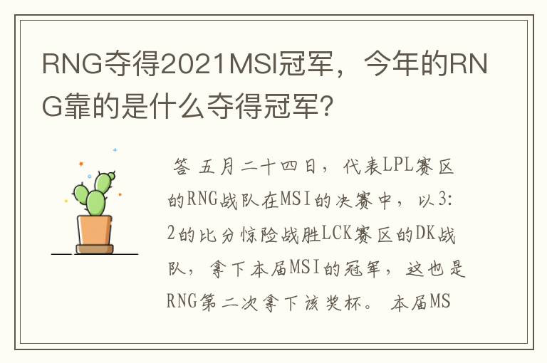 RNG夺得2021MSI冠军,今年的RNG靠的是什么夺得冠军?