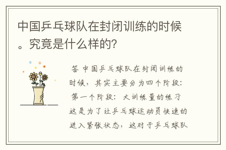中国乒乓球队在封闭训练的时候。究竟是什么样的？