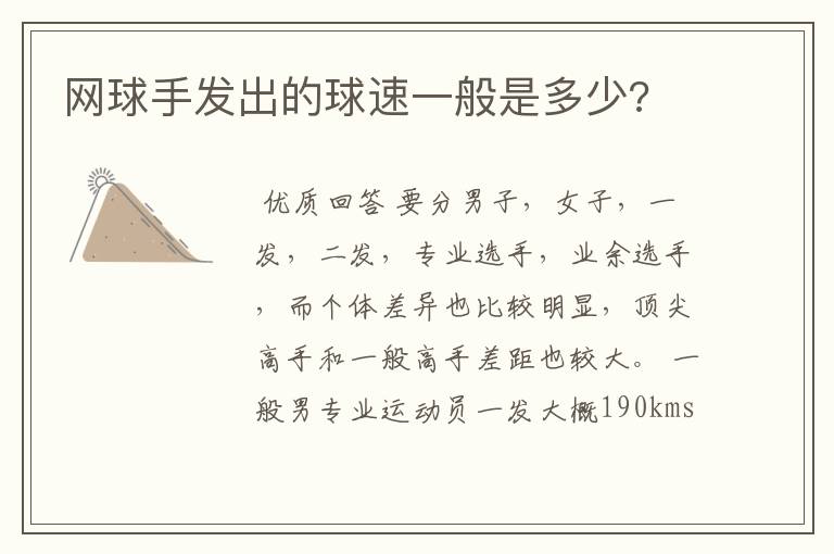 网球手发出的球速一般是多少?