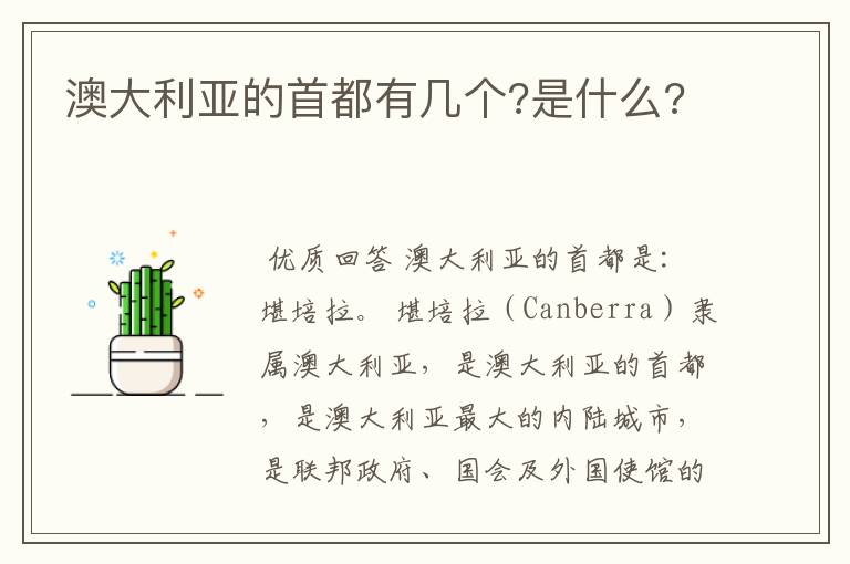 澳大利亚的首都有几个?是什么?