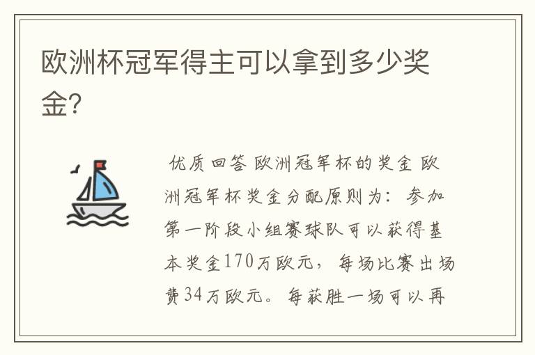 欧洲杯冠军得主可以拿到多少奖金?