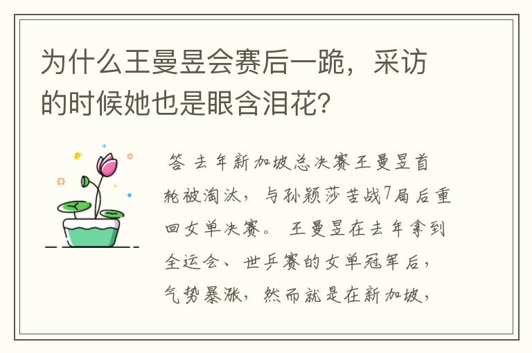 为什么王曼昱会赛后一跪,采访的时候她也是眼含泪花?