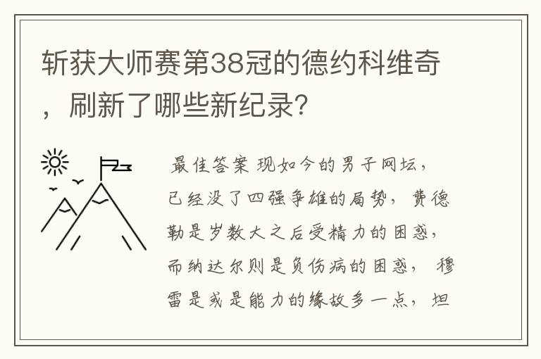 斩获大师赛第38冠的德约科维奇,刷新了哪些新纪录?