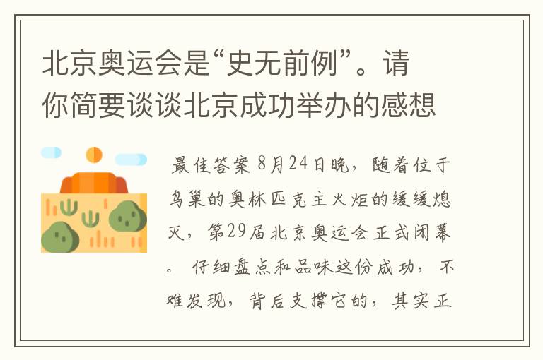 北京奥运会是“史无前例”。请你简要谈谈北京成功举办的感想!