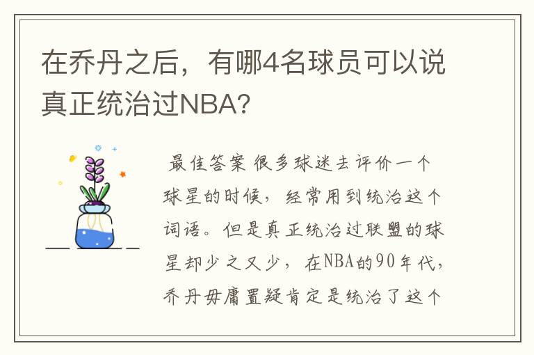 在乔丹之后,有哪4名球员可以说真正统治过NBA?