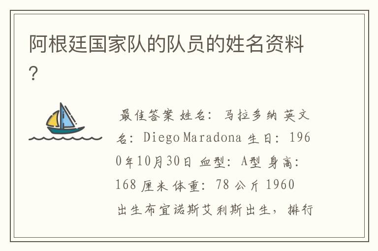 阿根廷国家队的队员的姓名资料?