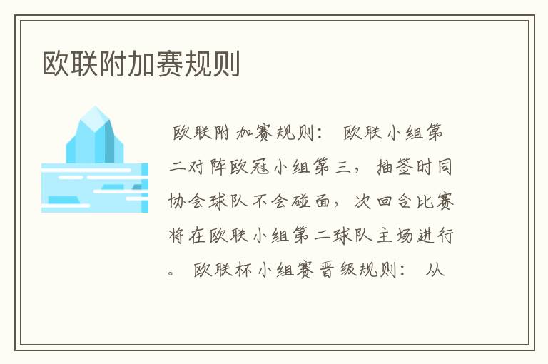 欧联附加赛规则