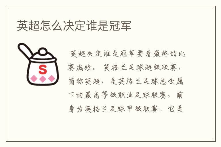 英超怎么决定谁是冠军