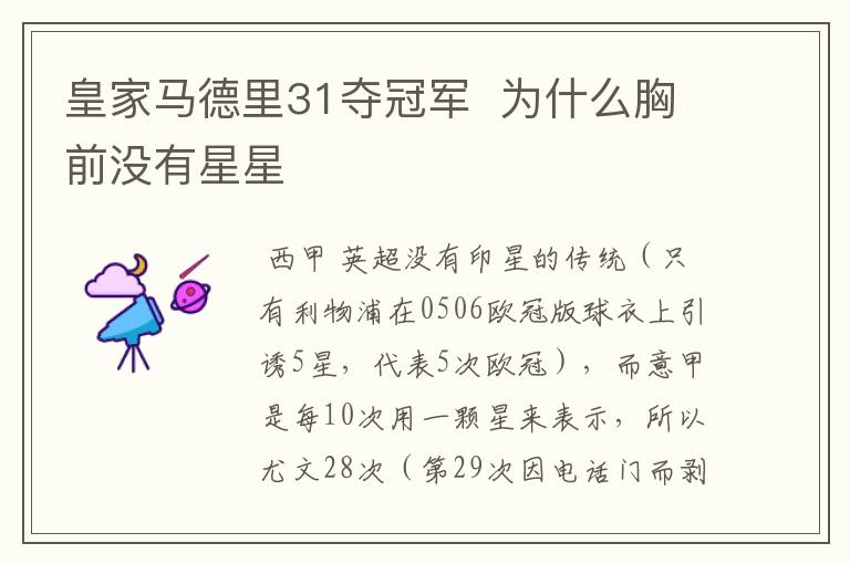 皇家马德里31夺冠军 为什么胸前没有星星
