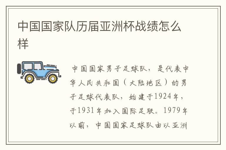 中国国家队历届亚洲杯战绩怎么样