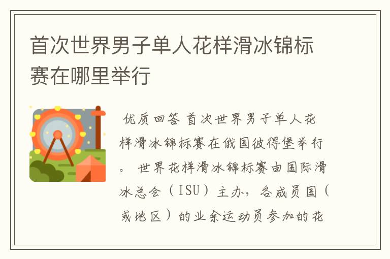 首次世界男子单人花样滑冰锦标赛在哪里举行