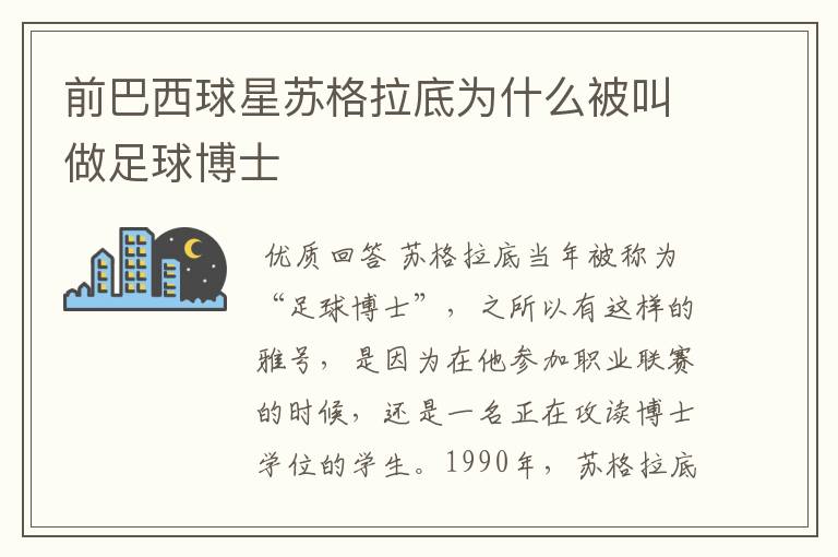 前巴西球星苏格拉底为什么被叫做足球博士