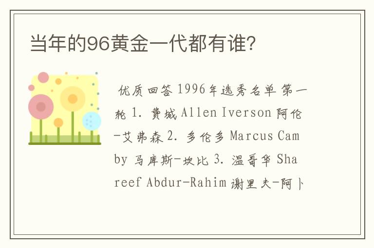 当年的96黄金一代都有谁？