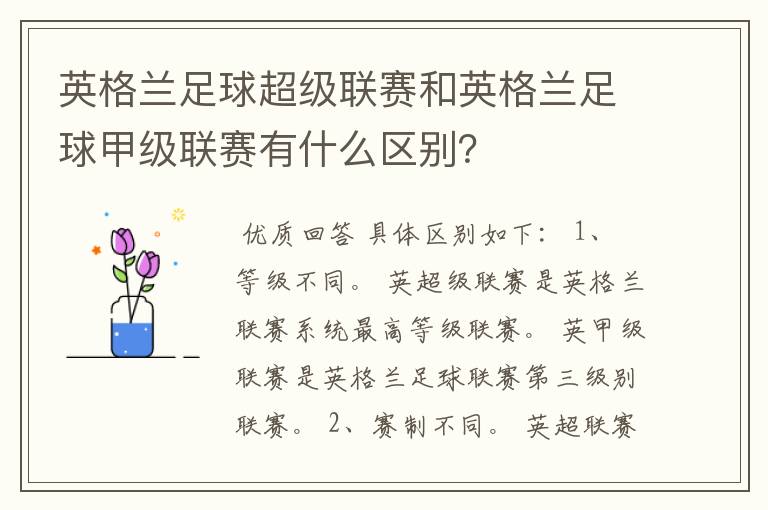英格兰足球超级联赛和英格兰足球甲级联赛有什么区别?
