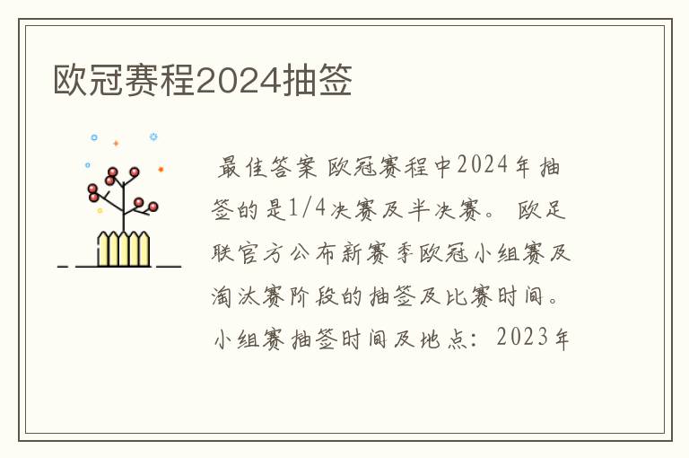 欧冠赛程2024抽签