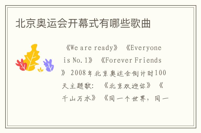 北京奥运会开幕式有哪些歌曲