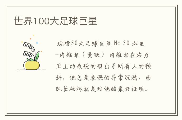 世界100大足球巨星