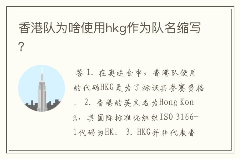 香港队为啥使用hkg作为队名缩写?