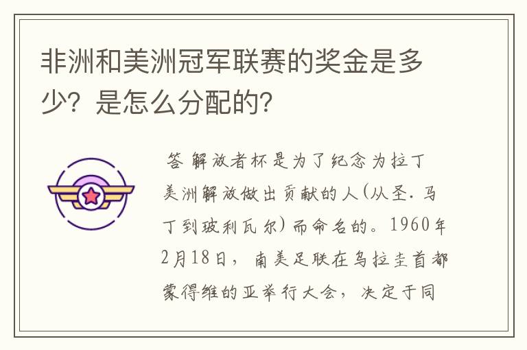 非洲和美洲冠军联赛的奖金是多少?是怎么分配的?