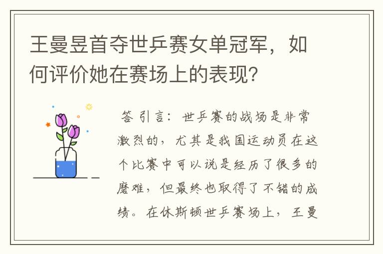 王曼昱首夺世乒赛女单冠军，如何评价她在赛场上的表现？