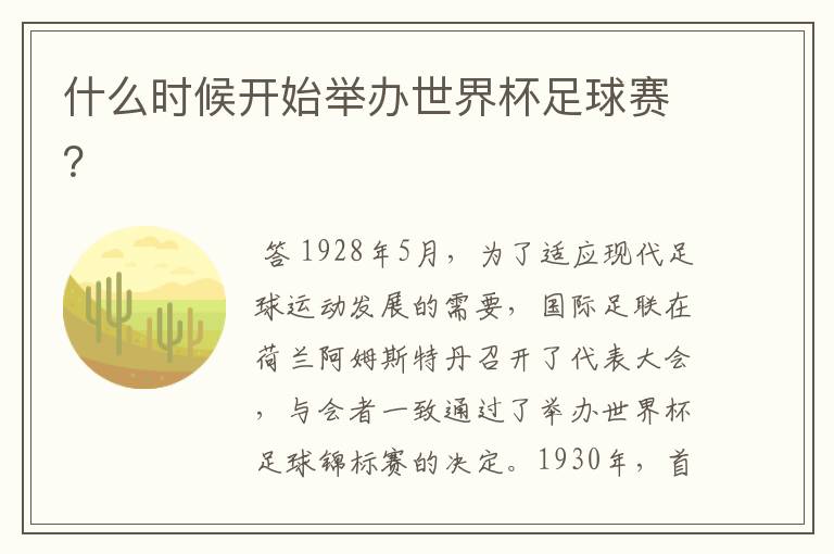 什么时候开始举办世界杯足球赛?