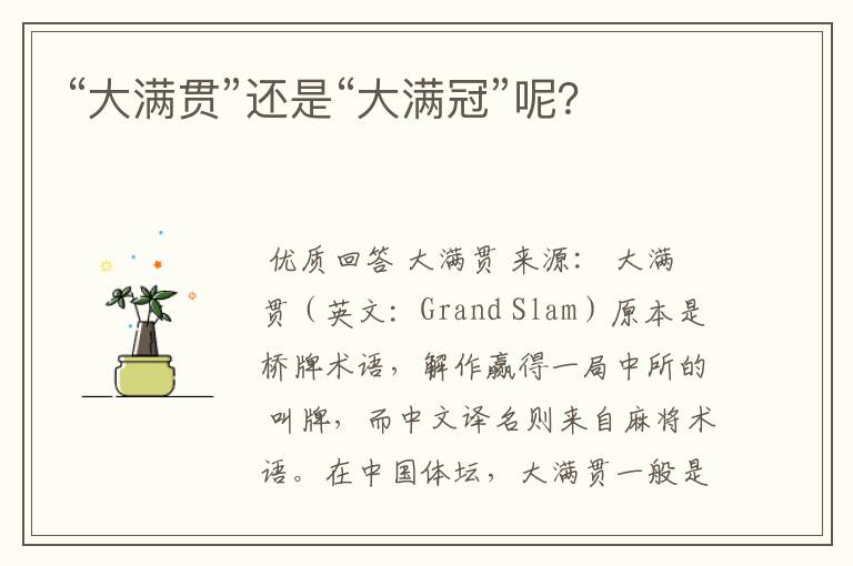“大满贯”还是“大满冠”呢?