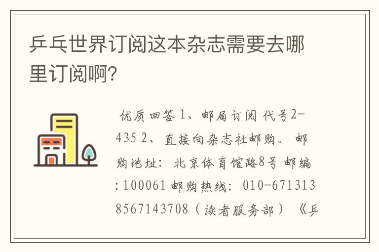 乒乓世界订阅这本杂志需要去哪里订阅啊?