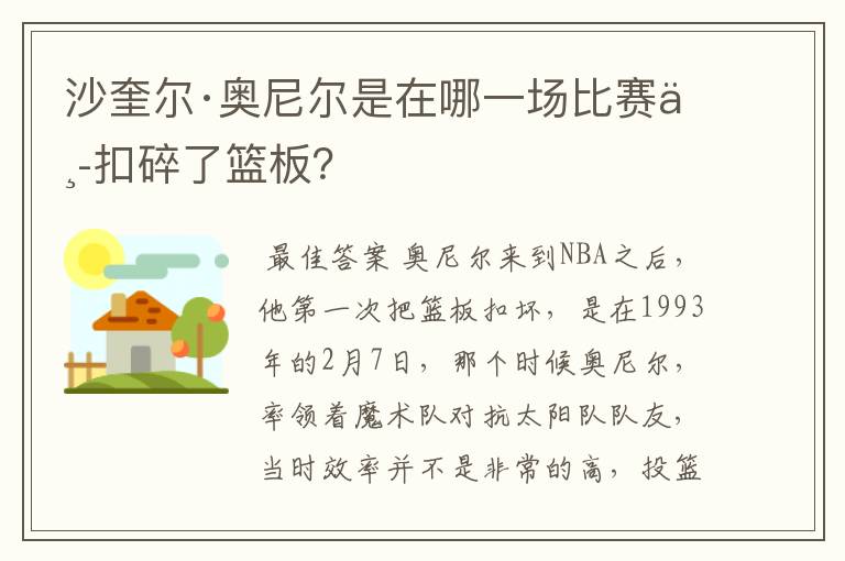 沙奎尔·奥尼尔是在哪一场比赛中扣碎了篮板?