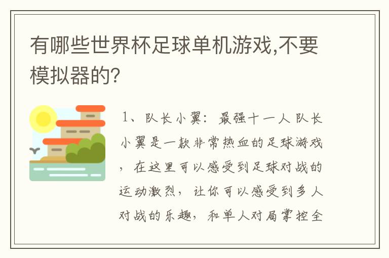 有哪些世界杯足球单机游戏,不要模拟器的?