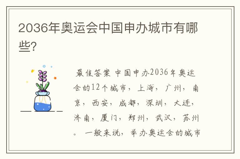 2036年奥运会中国申办城市有哪些?