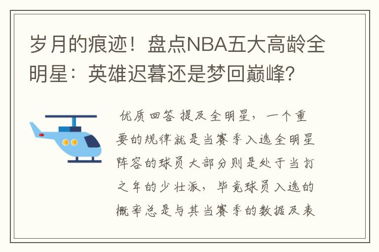 岁月的痕迹!盘点NBA五大高龄全明星:英雄迟暮还是梦回巅峰?