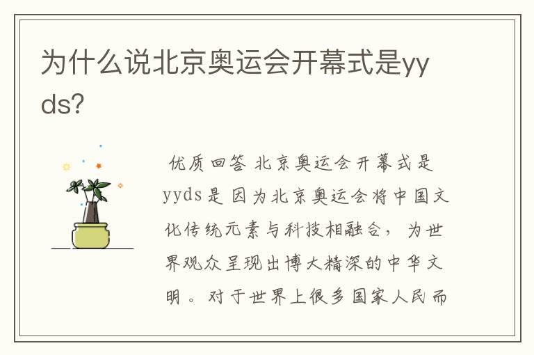 为什么说北京奥运会开幕式是yyds?