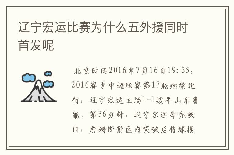 辽宁宏运比赛为什么五外援同时首发呢