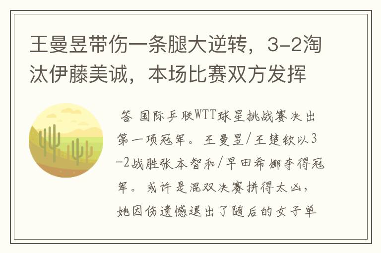 王曼昱带伤一条腿大逆转,3-2淘汰伊藤美诚,本场比赛双方发挥如何?