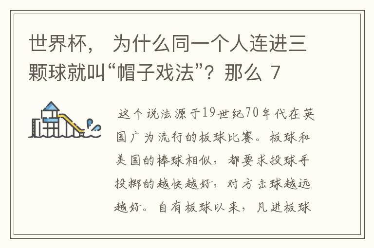 世界杯, 为什么同一个人连进三颗球就叫“帽子戏法”?那么 7:0呢?