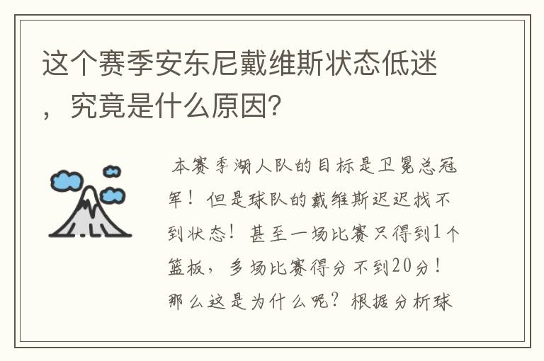 这个赛季安东尼戴维斯状态低迷,究竟是什么原因?